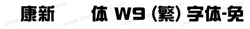 华康新综艺体 W9 (繁) 字体字体转换